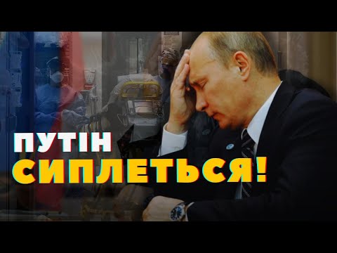 НАРЕШТІ! Диктатор ЗАХВОРІВ! Стало погано на ЗУСТРІЧІ! ШВИДКІ терміново полетіли у КРЕМЛЬ! Там ПАНІКА