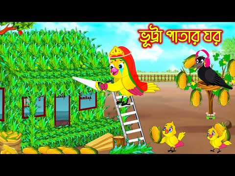 ভুট্টা পাতার ঘর | Vutta Patar Ghor | Bangla Cartoon | Thakurmar Jhuli | Pakhir Golpo | Tuntuni Golpo