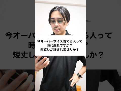 もうオーバーサイズって時代遅れ？　#shorts