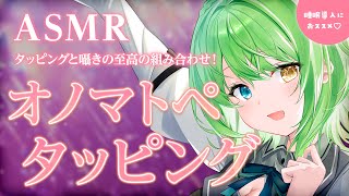 【ASMR/binaural】両耳タッピング with 囁きオノマトペ ♡ Both ears tapping with whisperin