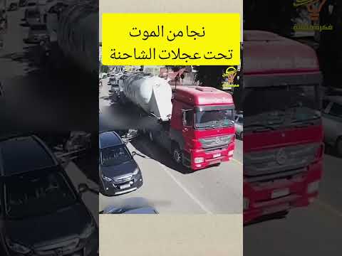 دخل تحت الشاحنة ولم يصب بأذى  #shorts