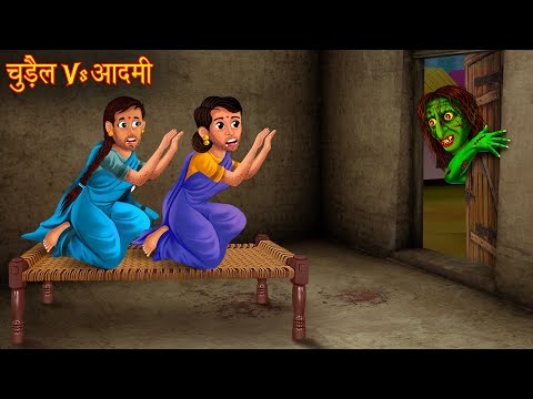 चुड़ैल Vs आदमी | Witch Vs Man | Horror Stories | Bhootiya Stories | Chudail Ki Kahaniya | Bhoot Story