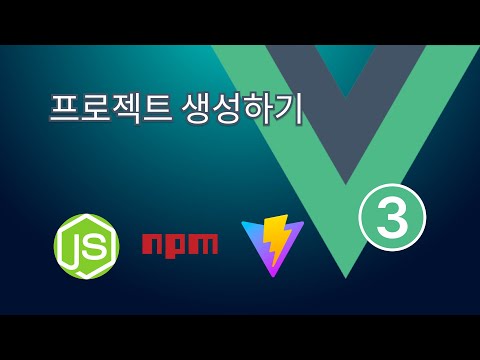 3. Vue 3: 프로젝트 생성