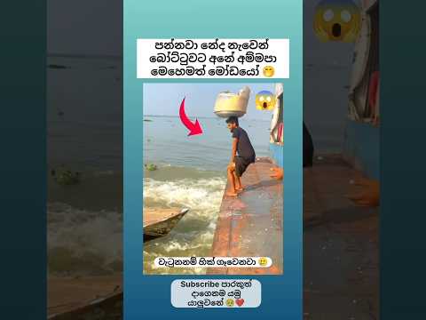 පන්නවා නේද නැවෙන් බෝට්ටුවට 😱 Sinhala funny meme 😂 #shorts #funny #trending #viral #sinhala #jokes
