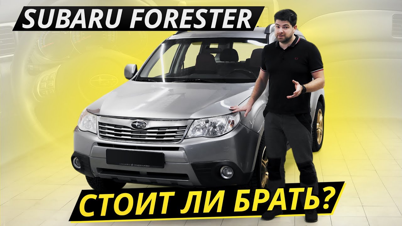Subaru Forester. Все ЗА и ПРОТИВ