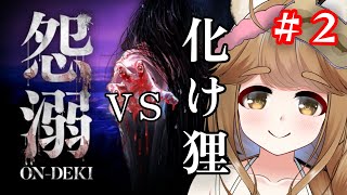 【怨溺 ―ONDEKI―】化けタヌキとただの怨霊、どっちが強いと思う？【part2/井崎ちぃ/Vtuber】