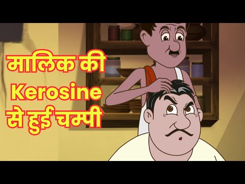 मालिक की Kerosine से हुई चम्पी 🤣 | बेवकूफ नौकर Ki Hindi Kahaniya