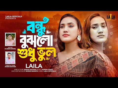 Bondhu Bujhlo Sudhu Vul | āĻŦāύā§āϧ⧠āĻŦā§āĻāϞ⧠āĻļā§āϧ⧠āĻā§āϞ | Laila | āϞāĻžā§āϞāĻž | Munshi Jewel | Bangla New Song 2024
