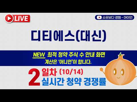 [10/14] 디티에스/대신 어니언 5사6입 2일차 실시간 공모주 청약경쟁률 LIVE / 대신증권