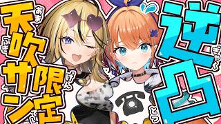 【逆凸】卒業するらしい天吹サン限定？！？！2年間一緒に活動したミャオから最後に聞きたいこと全部聞き出す！！！【成海ミャオ / 天吹サン / 
