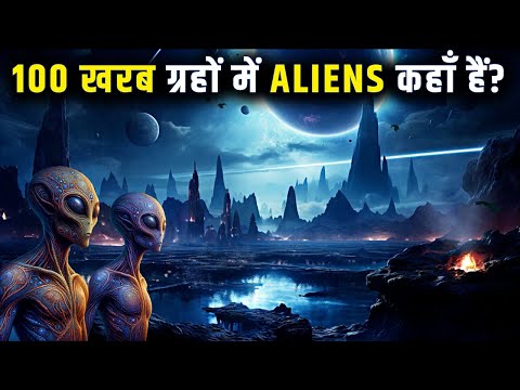 नासा नें खोजा सबसे डरावना सच, इंसान अकेले हैं ब्रहमांड में | Alien Civilizations Are Impossible