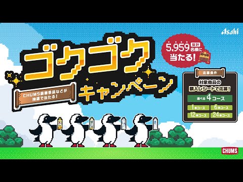 ゴクゴクキャンペーン 告知動画