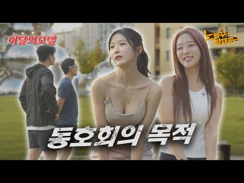오로지 결혼이 목적인 조현영의 취미생활│이달의 모델 레인보우18