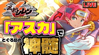 【#風来のシレン6】アスカでとぐろ島の神髄！3日目【シレン歴61日目】