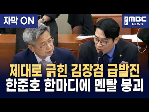 [자막] "통신기록 다 깔 테니 특정해 봐!" 한준호, 'KBS 외압설' 제기한 김장겸에 고발 선언 폭발