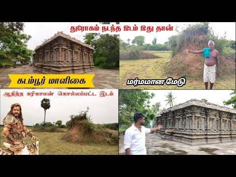 ponniyinselvan |கடம்பூர் மாளிகையின் மர்மங்கள்😮ஆதித்தகரிகாலன் கொலை நடந்த இடம் kadamburmaligai #histor