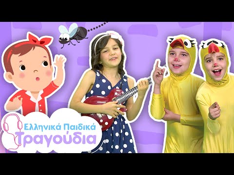 Greek Nursery Rhymes Collection #62| Ελληνικά Παιδικά τραγούδια Συλλογή #62