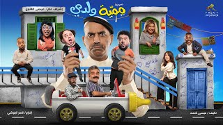 المسرحية الإجتماعية الكوميدية مسرحية ممية ولدي كاملة