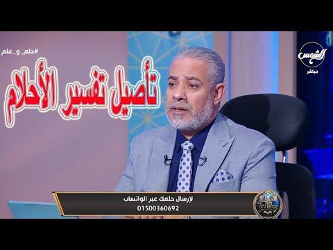 تفسير الاحلام تاريخيا مهم جدا | اسماعيل الجعبيري