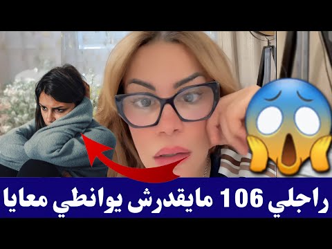 #سليمة إكتشفت أن راجلي 106 و مايقدرش يوانطي معايا كمل للأخير😱😱 #salima