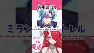 Vtuberの香水！ミラン・ケストレルさん編【#shorts 】