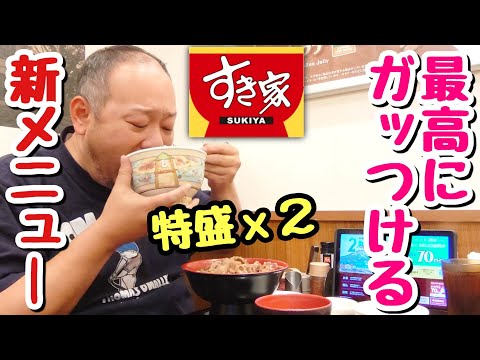 【デブ好み】すき家の新メニュー2種を両方特盛で食べたら美味すぎて大満足だった！【飯テロ】