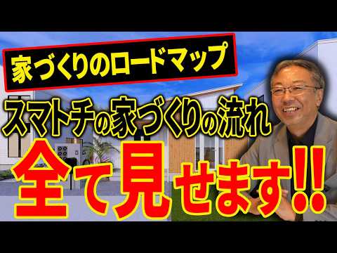 【家づくりロードマップ】プロが教える！工務店選びから引き渡しまでの期間・お金の流れを徹底解説