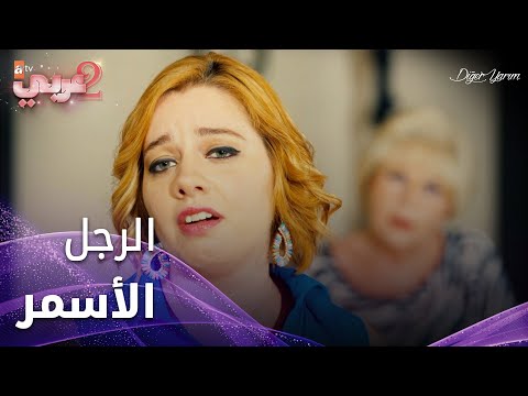 الرجل الأسمر هو حلم حياتي - الحلقة 21 - نصفي الآخر