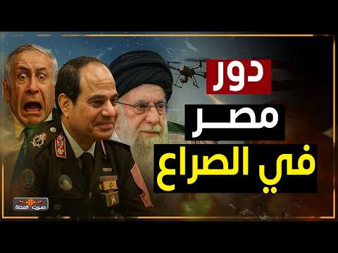 دور مصر التاريخي وقت حرب إيران وإسرائيل | لا وكيل ولا تابع