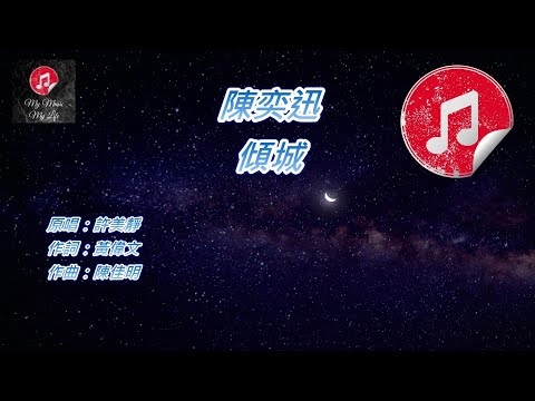 [原版伴奏] 陳奕迅 傾城 (KTV 消音伴奏)