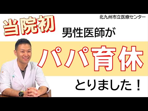 【北九州市立医療センター】当院初!男性医師がパパ育休をとりました!