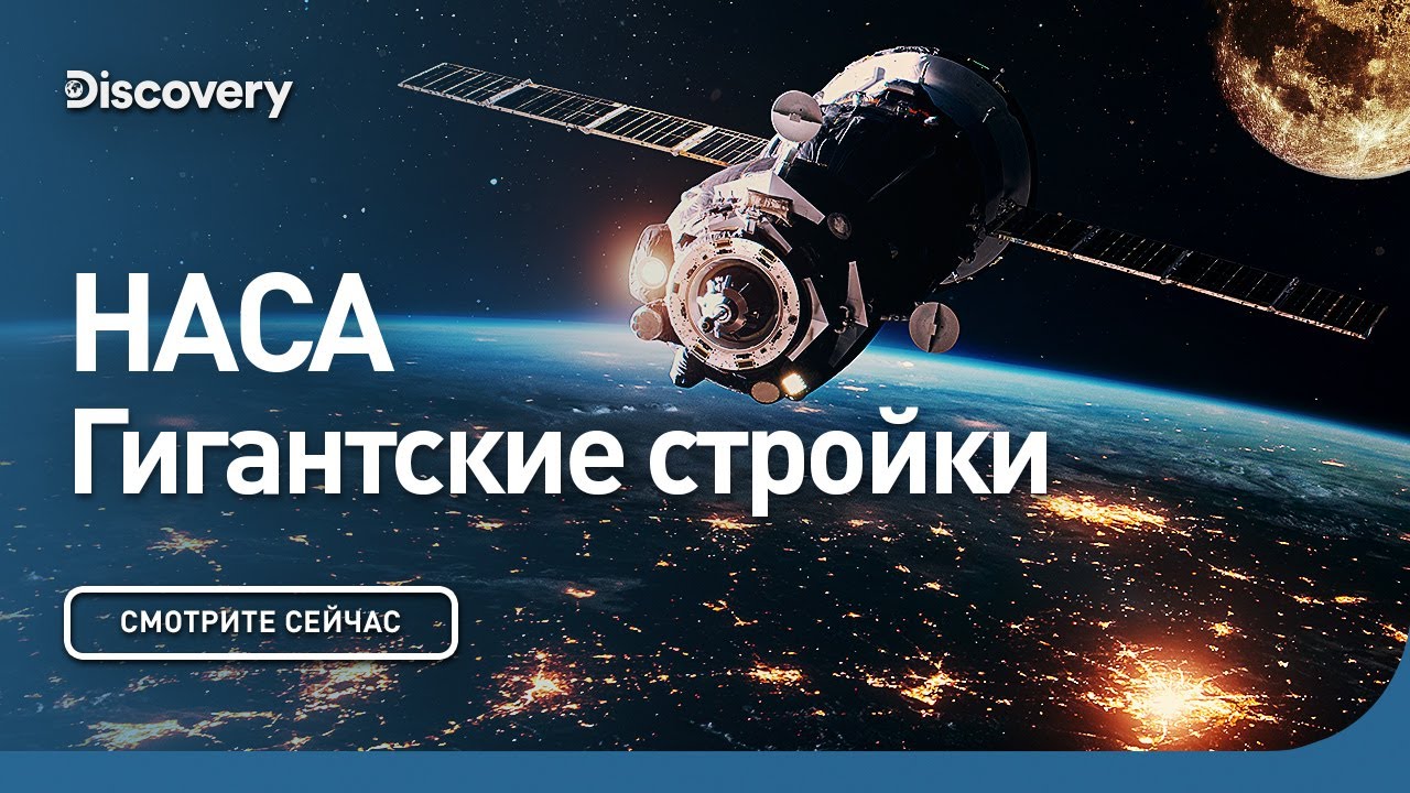 НАСА Гигантские стройки