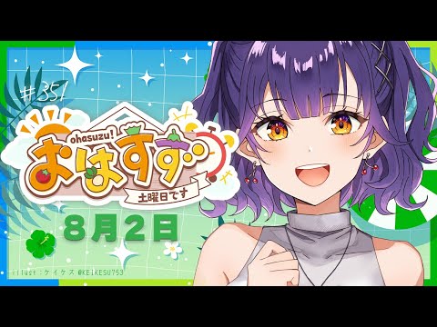 【朝活】おはすず  8月2日（土）【七瀬すず菜/にじさんじ】 サムネイル