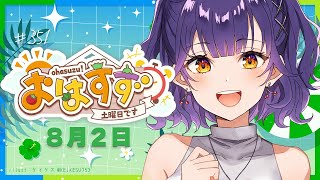【朝活】おはすず  8月2日（土）【七瀬すず菜/にじさんじ】