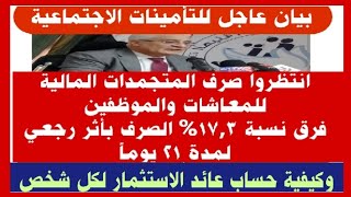 صرف فروق مكافأة الإستثمار للمعاشات والموظفين من نسبة17,3% الصرف بأثر رجعي وكيفية حساب عائد الاستثمار