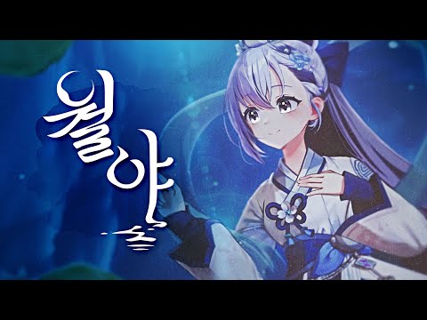 [ 이오몽 - 월야 (月夜) ] Original song