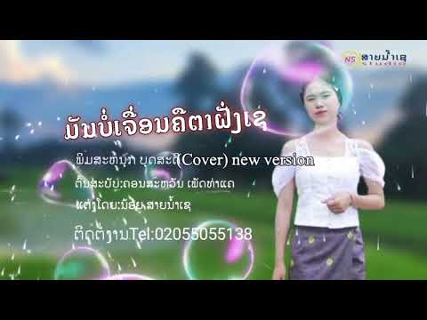 มันบ่อเจึ่อนคึตาฝั่งเช พิมสหนุก บุดสดี(Cvoer) ມັນບໍ່ເຈື່ອນຄືຕາຝັ່ງເຊ ພິມສະຫນຸກ ບຸດສະດີ(Cvoer)