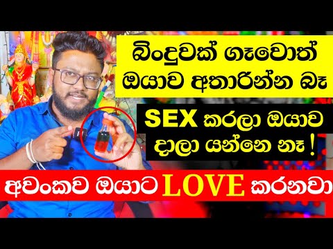 SEX කරල දාලා ගිය කෙනාගෙ නම හිතාගෙන මේක කරන්න || භූත විද්‍යාව