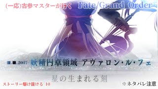 【糸色初芽】Fate/Grand Order　ストーリー配信！　今度こそアヴァロンを駆け抜ける！　その10※ネタバレ注意