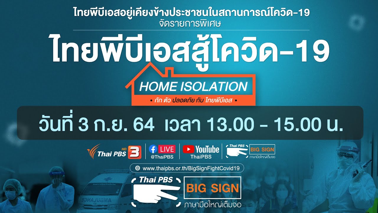 ไทยพีบีเอสสู้โควิด-19​ [ภาษามือ] (3 ก.ย. 64)