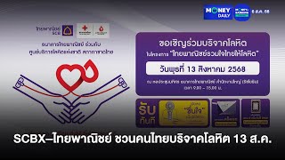 SCBX–ไทยพาณิชย์ ชวนคนไทยบริจาคโลหิต 13 ส.ค. เสริมคลังสำรอง | 6 ส.ค. 68 | Money Daily