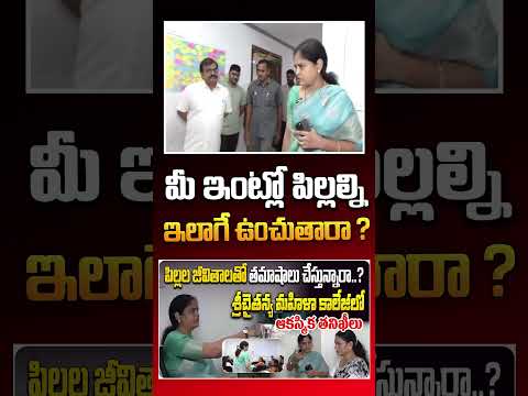 మీ ఇంట్లో పిల్లల్ని ఇలాగే ఉంచుతారా..? #srichaitanyacollege #sharadanerella #hyderabad #aadhantelugu