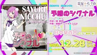 【試聴動画】予感のシグナル「日中早百合（CV：春野 杏）」【#温泉むすめ】