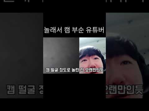 캠 부수는 유튜버 #shorts