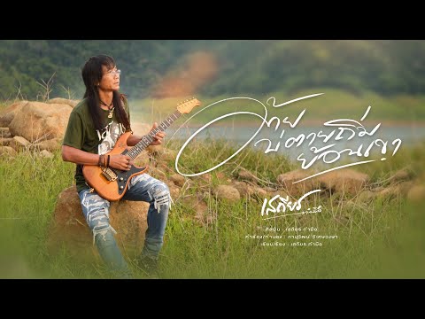 อ้ายบ่ตายถิ่มย้อนเขา - เสถียร ทำมือ【OFFICIAL MV】