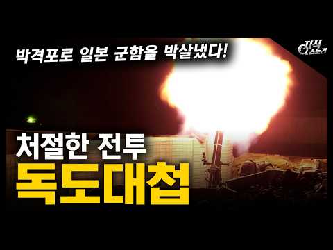 처절한 전투 "독도대첩" / 박격포로 일본 군함을 박살냈다! [지식스토리]