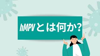 hMPVとは何ですか？ 症状、感染の広がりと予防