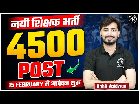 New शिक्षक भर्ती 4500 पद, 15 February से आवेदन शुरू...