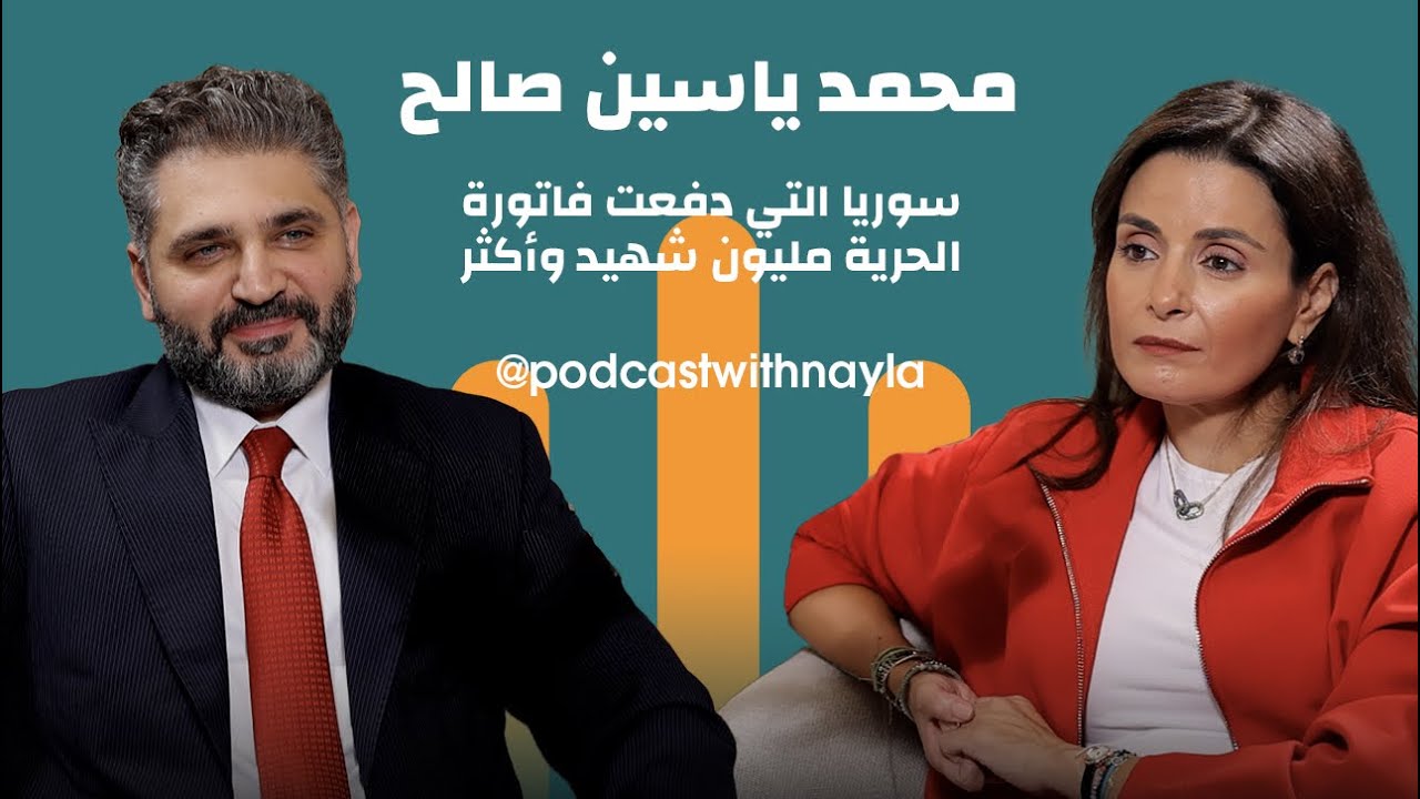 صورة مصغرة من يوتيوب - بودكاست مع نايلة: «لأول مرة شعرت أن عندي وطناً»... وزير الثقافة السوري يروي لحظة سقوط الأسد