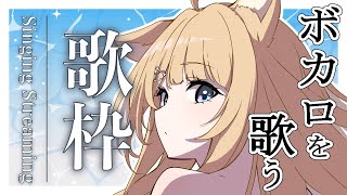 【#歌枠】ボカロをたくさん歌いますっ！【#御子柴もも/#Vtuber】